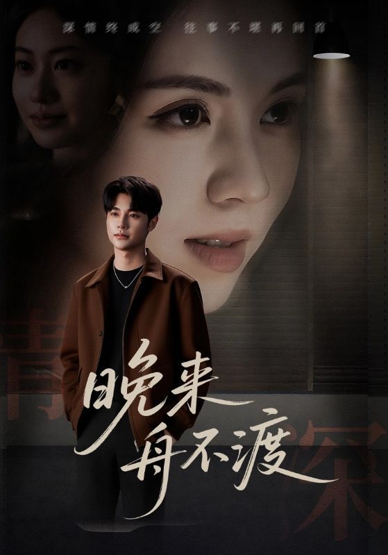 晚来舟不渡59集全集完整版未删减免费在线观看播放，百度网盘夸克网盘极速免费资源分享下载  第1张