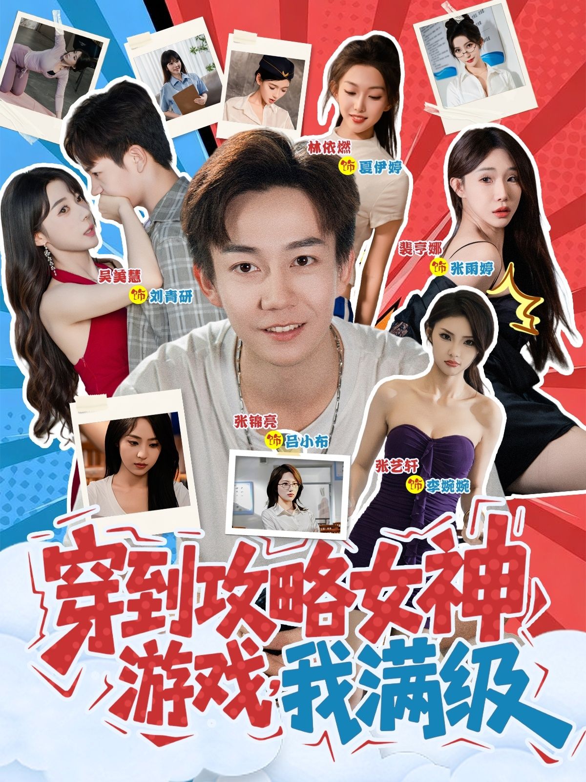 热门短剧穿到攻略女神游戏我满级全集完整版免费在线观看未删减版,百度网盘夸克网盘资源免费分享下载 第1张 热门短剧穿到攻略女神游戏我满级全集完整版免费在线观看未删减版,百度网盘夸克网盘资源免费分享下载 第1张