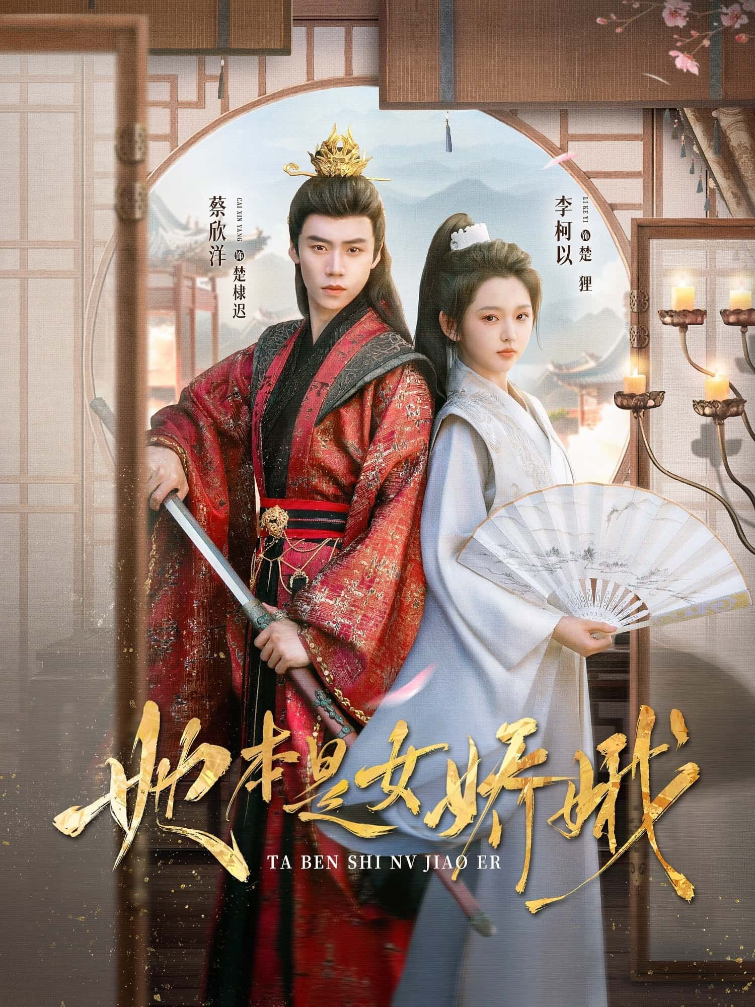 短剧她本是女娇娥李柯蔡欣洋主演66集全集完整版免费无水印在线观看未删减版 百度网盘夸克网盘资源分享下载