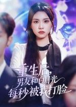 重生后男友和白月光每秒被我打脸70集彭慧玲主演全集完整版未删减免费在线观看，百度网盘夸克网盘资源下载  第1张