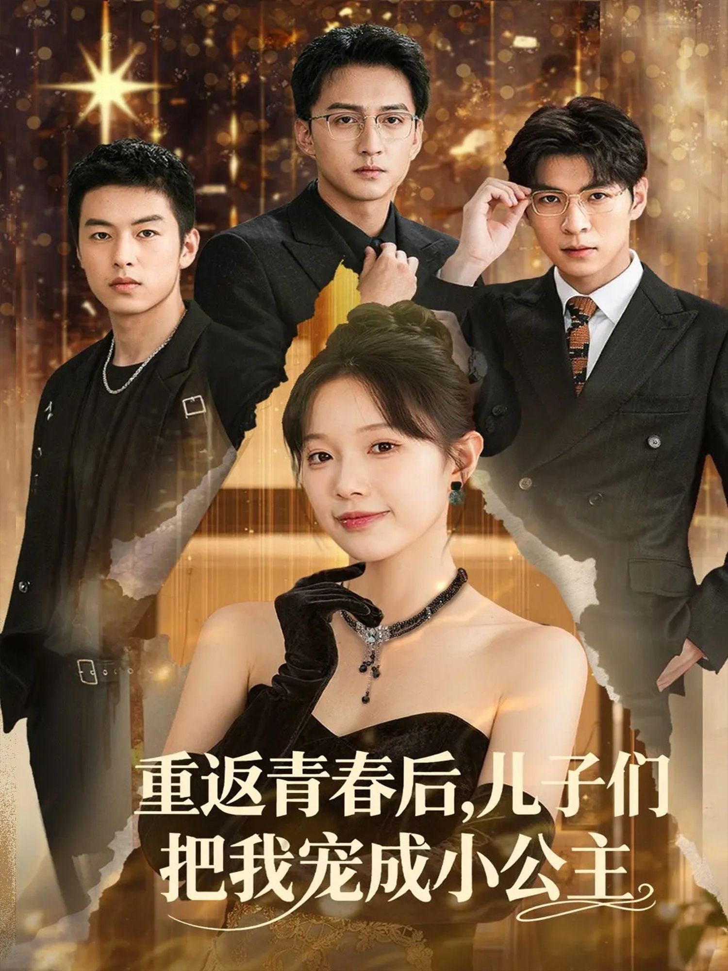 热门短剧重返青春后儿子们把我宠成小公主 (60集)全集完整版免费在线观看未删减版，百度网盘夸克网盘免费资源分享下载  第1张