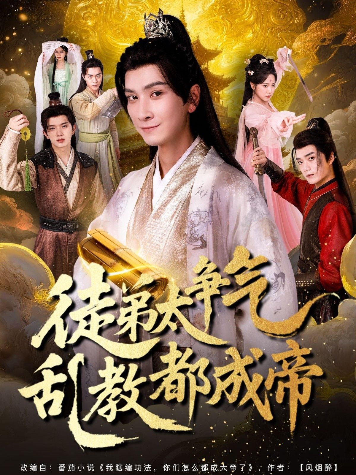 热门短剧徒弟太争气乱教都成帝85集全集完整版未删减，免费在线观看实时更新，百度网盘夸克网盘资源分享下载  第1张