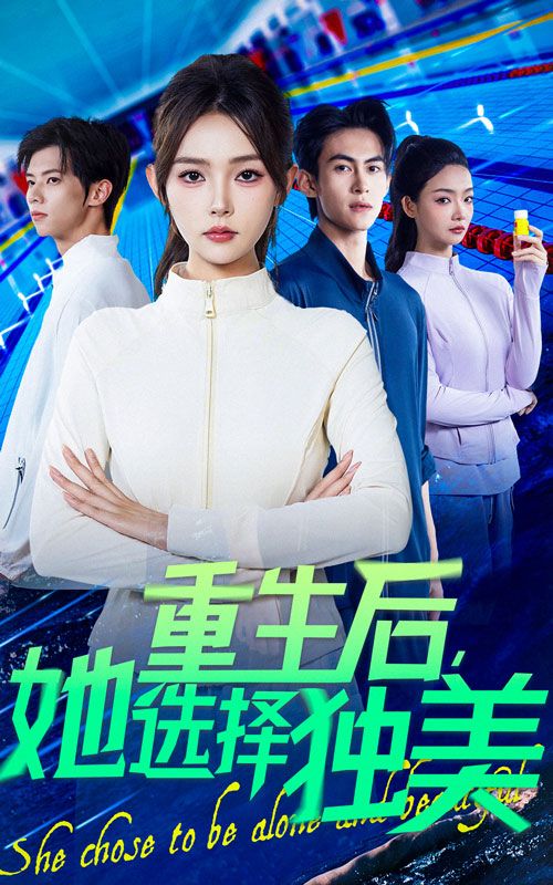 热门短剧《重生后她选择独美（62集）刘云龙&杨沫》 全集完整版免费无水印在线观看播放未删减版资源，短剧百度网盘夸克网盘免费资源分享下载  第1张