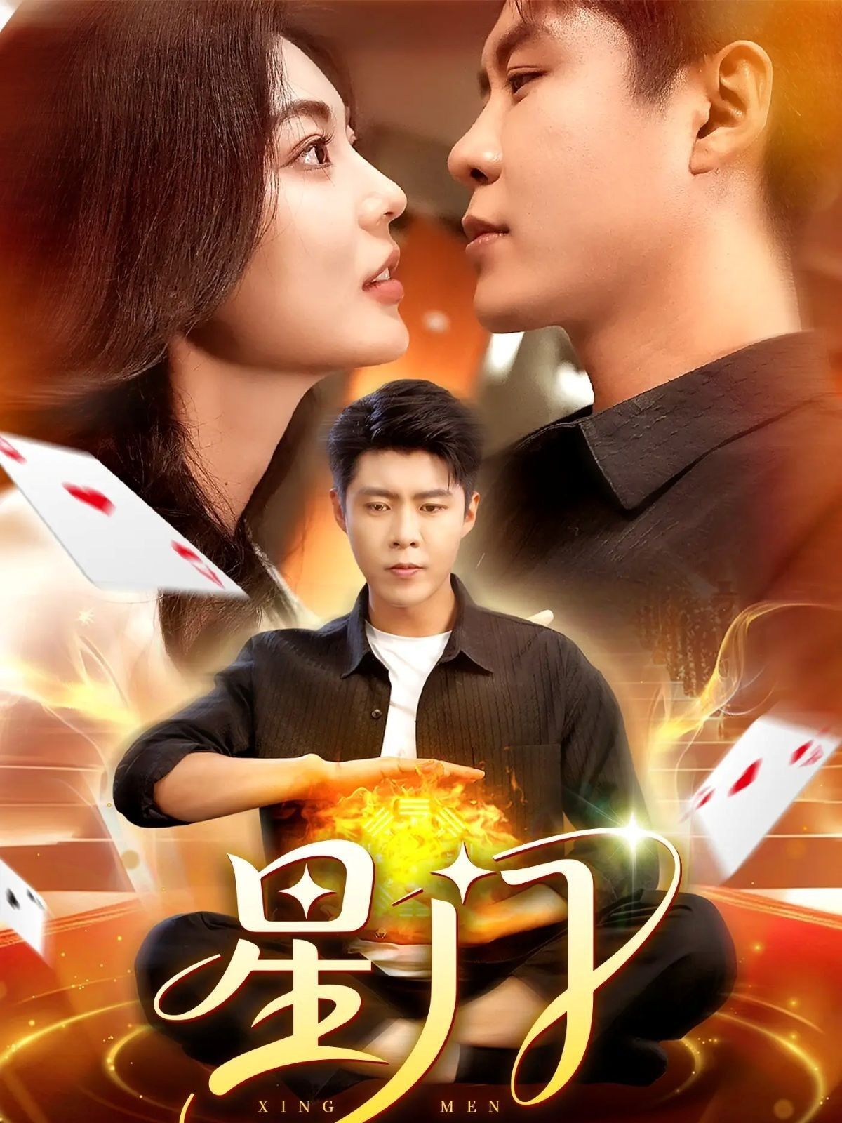 热门短剧《星门（98集）邵迪&韩雨轩》 全集完整版免费无卡顿在线观看播放未删减版资源，短剧百度网盘夸克网盘免费资源分享下载  第1张