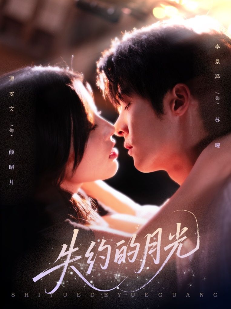 热门短剧失约的月光65集李景泽谭雯文主演，全集完整版免费稳定在线观看未删减，百度网盘夸克网盘资源下载分享  第1张