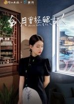 热门短剧今月曾经照古人6集韩佳芯主演，全集完整版免费在线观看未删减版，百度网盘夸克网盘资源分享下载  第1张