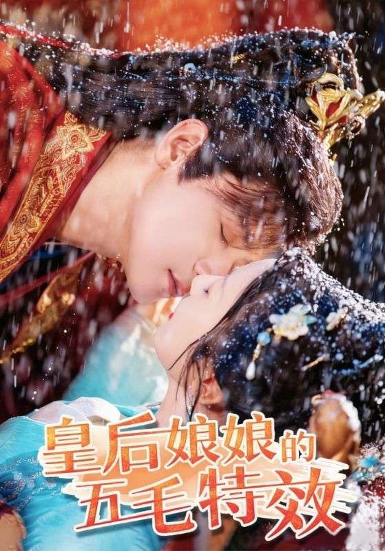 皇后娘娘的五毛特效51集全集超清未删减版免费在线观看 曾乙同象韵洁主演 百度网盘夸克网盘资源下载 第1张 皇后娘娘的五毛特效51集全集超清未删减版免费在线观看 曾乙同象韵洁主演 百度网盘夸克网盘资源下载 第1张