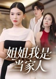 热门短剧姐姐我是当家人（32集）全集完整版更新完毕未删减，免费在线观看播放，百度网盘夸克网盘免费资源分享下载  第1张