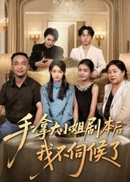 手拿大小姐剧本后我不伺候了52集李彬航胥惠棠全集完整版未删减免费在线观看极速播放百度网盘夸克网盘免费资源下载 第1张 手拿大小姐剧本后我不伺候了52集李彬航胥惠棠全集完整版未删减免费在线观看极速播放百度网盘夸克网盘免费资源下载 第1张