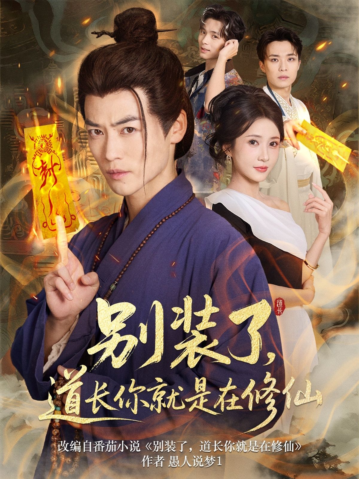 热门短剧别装了道长你就是在修仙（83集）全集完整版免费无水印在线观看播放未删减版，百度网盘夸克网盘免费资源分享下载  第1张