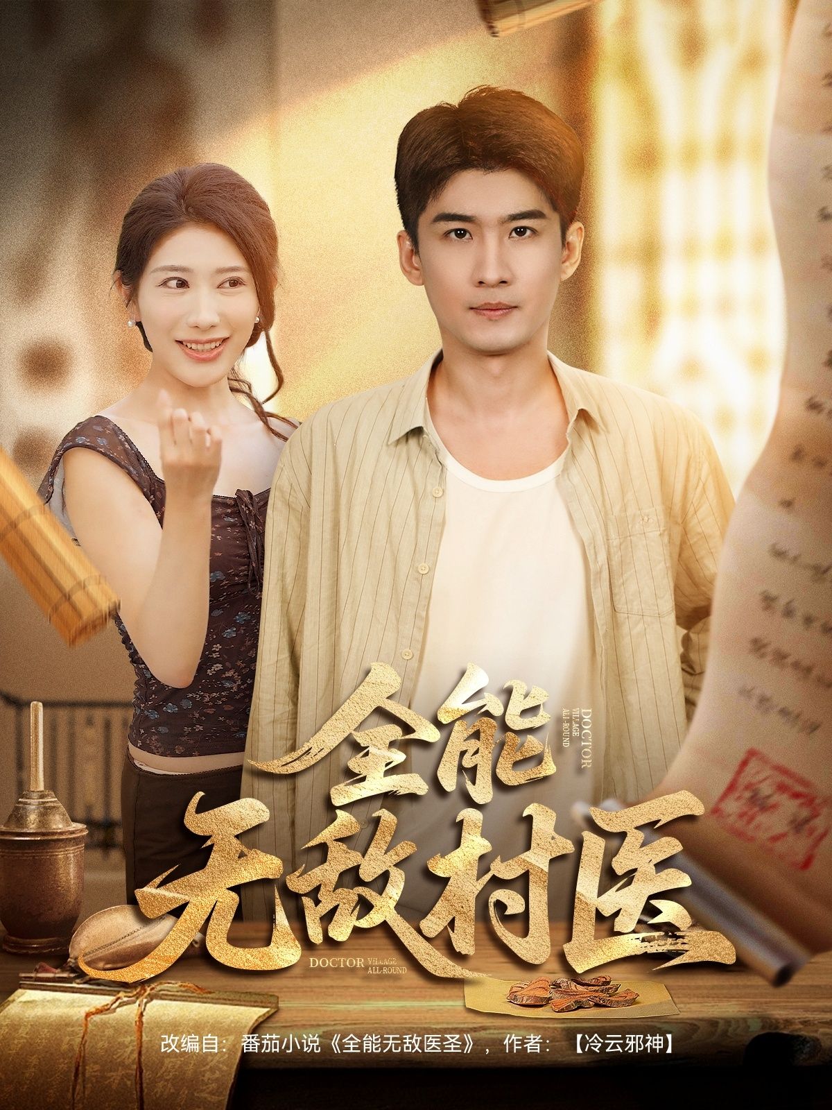 全能无敌村医80集全集完整版免费在线观看未删减版，百度网盘夸克网盘资源分享下载  第1张