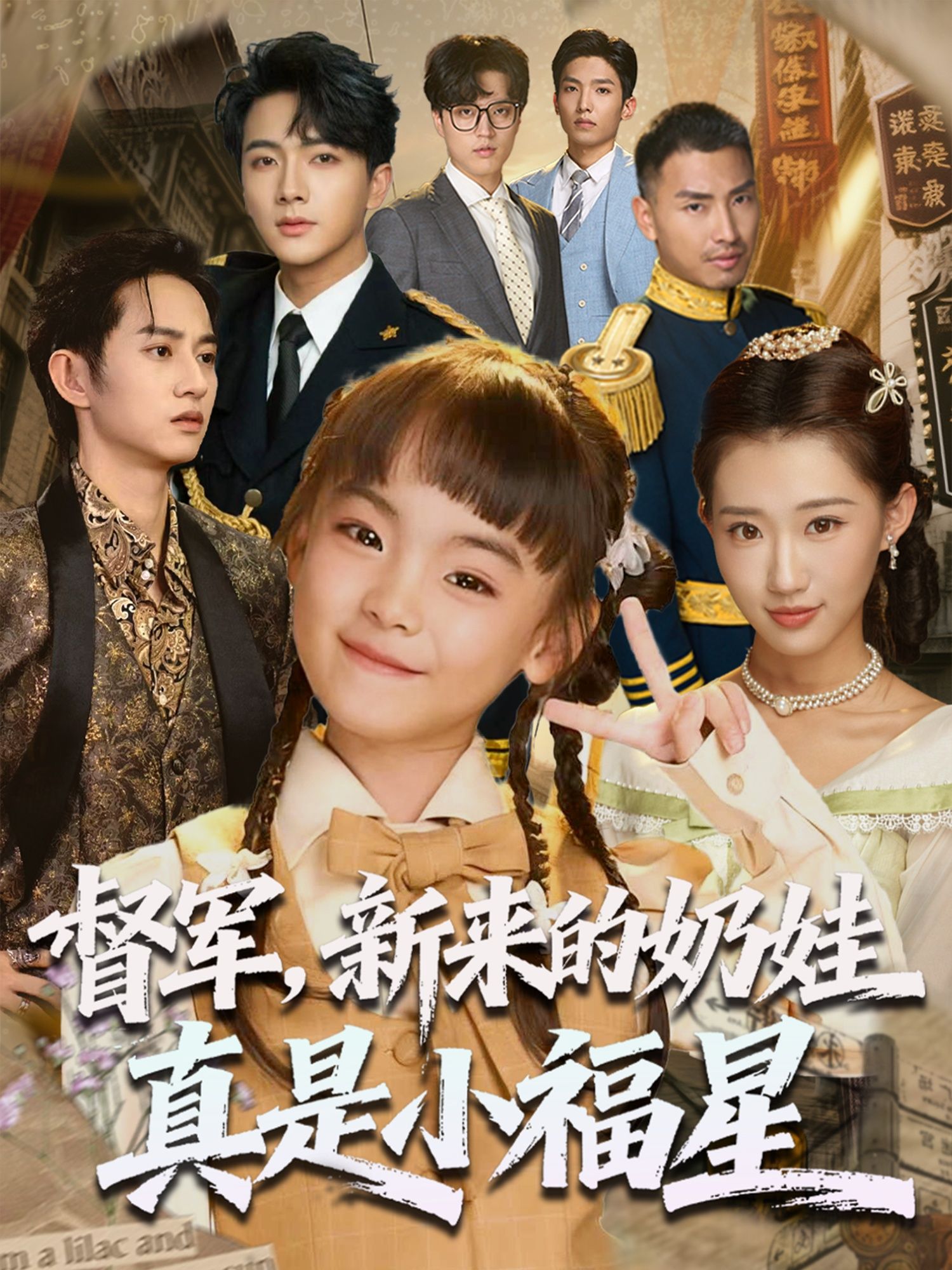 热门短剧督军新来的奶娃真是小福星刘轩主演63集全集完整版免费无广告在线观看未删减版，百度网盘夸克网盘资源分享下载  第1张