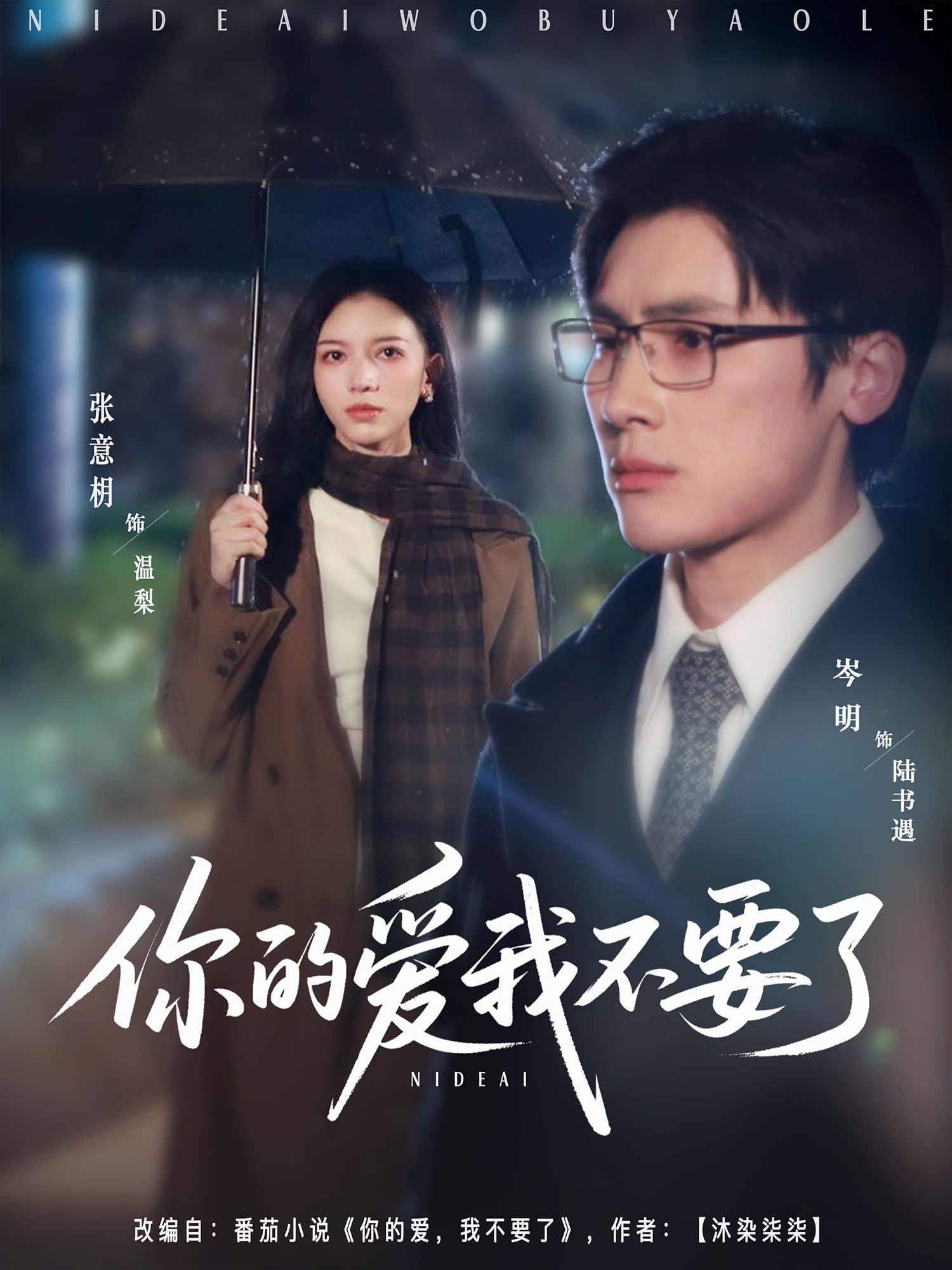 热门短剧你的爱我不要了岑明＆张意枂主演 64集全集完整版更新完毕 免费在线观看未删减版 百度网盘夸克网盘资源分享下载  第1张