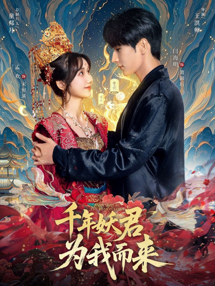 热门短剧千年妖君为我而来60集全集 闫海明孟欢主演 免费在线观看未删减版 百度网盘夸克网盘资源下载  第1张