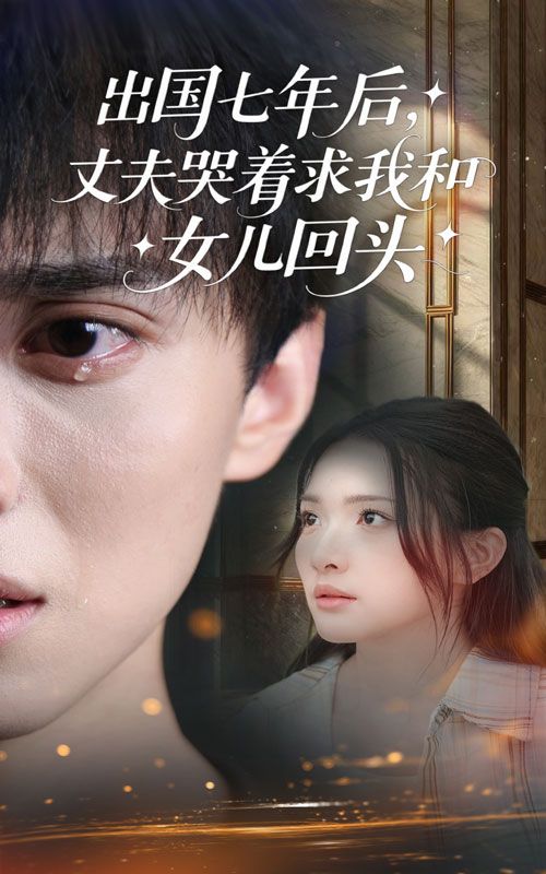 热门短剧出国七年后丈夫哭着求我和女儿回头(39集)蔡滟静&郑凯主演,全集完整版免费在线观看未删减,百度网盘夸克网盘资源秒存下载 第1张 热门短剧出国七年后丈夫哭着求我和女儿回头(39集)蔡滟静&郑凯主演,全集完整版免费在线观看未删减,百度网盘夸克网盘资源秒存下载 第1张