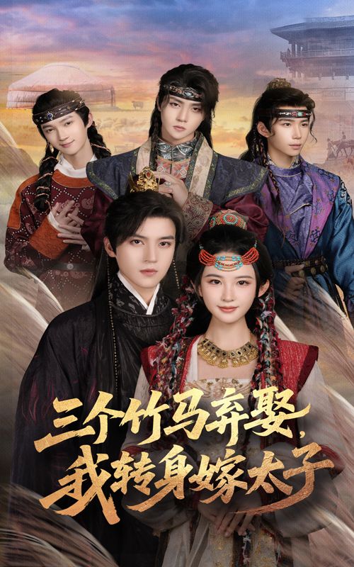 热门短剧三个竹马弃娶我转身嫁太子（60集）朱艺雯&田杨全集完整版免费无卡顿在线观看未删减版，百度网盘夸克网盘免费资源分享下载