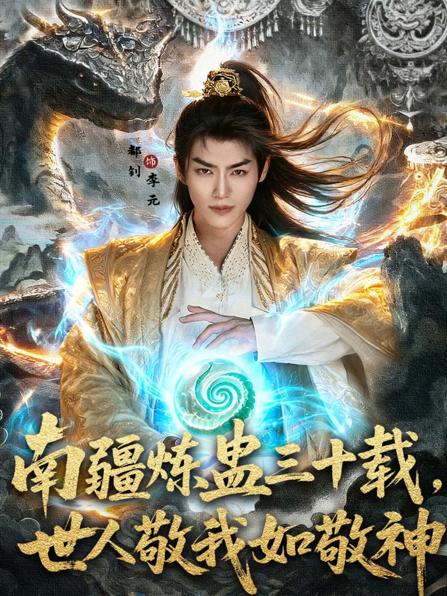 热门短剧南疆炼蛊三十载世人敬我如敬神80集全集完整版|马嘉苒都钊主演|未删减版免费在线观看|百度网盘夸克网盘资源下载  第1张