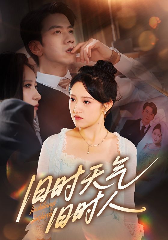 旧时天气旧时人60集全集完整版免费无需注册在线观看未删减版,百度网盘夸克网盘免费资源分享下载 第1张 旧时天气旧时人60集全集完整版免费无需注册在线观看未删减版,百度网盘夸克网盘免费资源分享下载 第1张