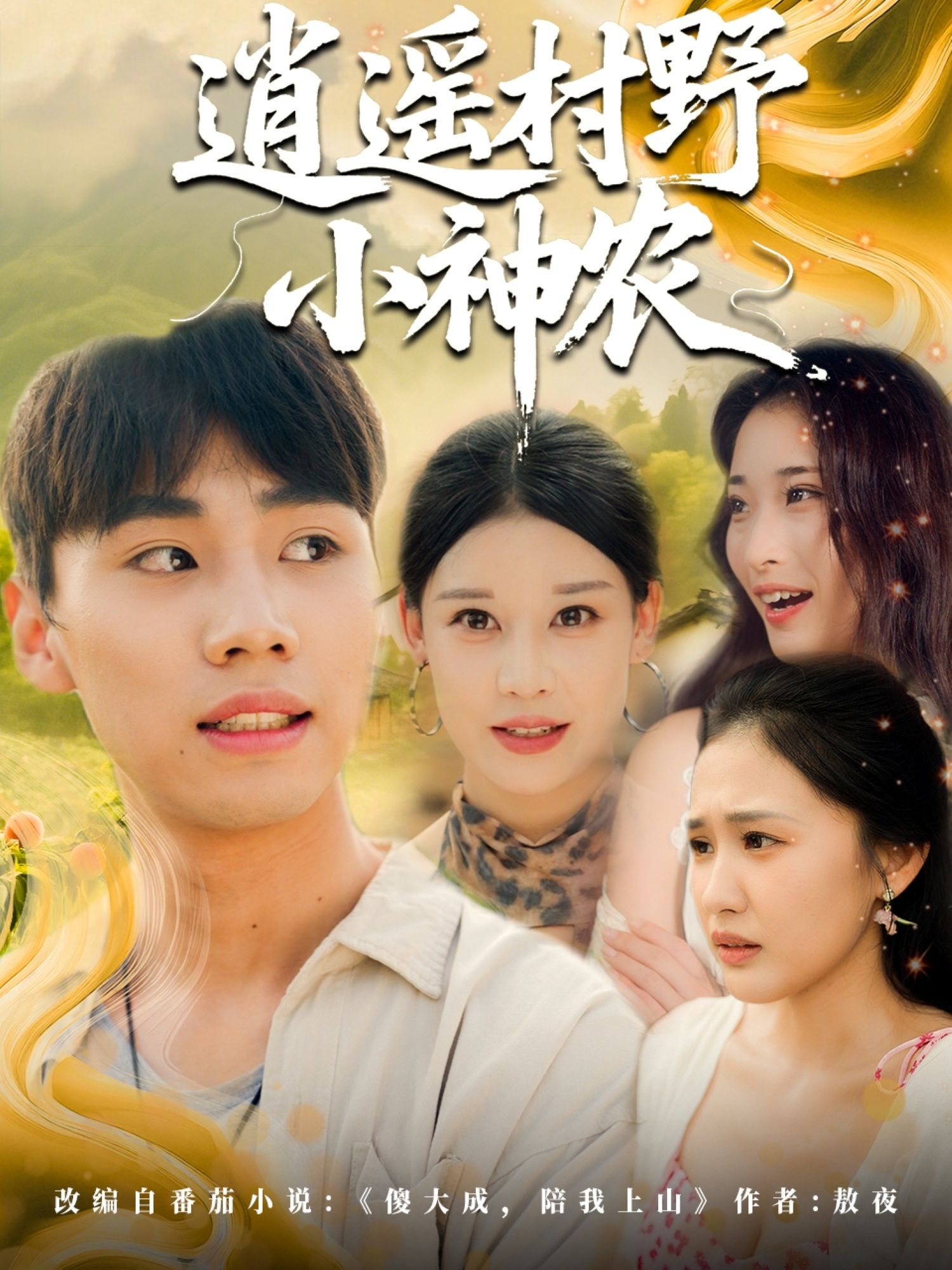 热门短剧逍遥村野小神农80集全集完整版未删减免费在线观看 百度网盘夸克网盘极速资源分享下载  第1张