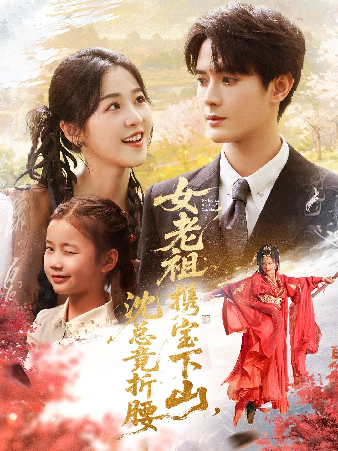 热门短剧女老祖携宝下山沈总竟折腰70集全集徐思祁陈冠峄主演，免费在线观看未删减版，百度网盘夸克网盘资源下载  第1张