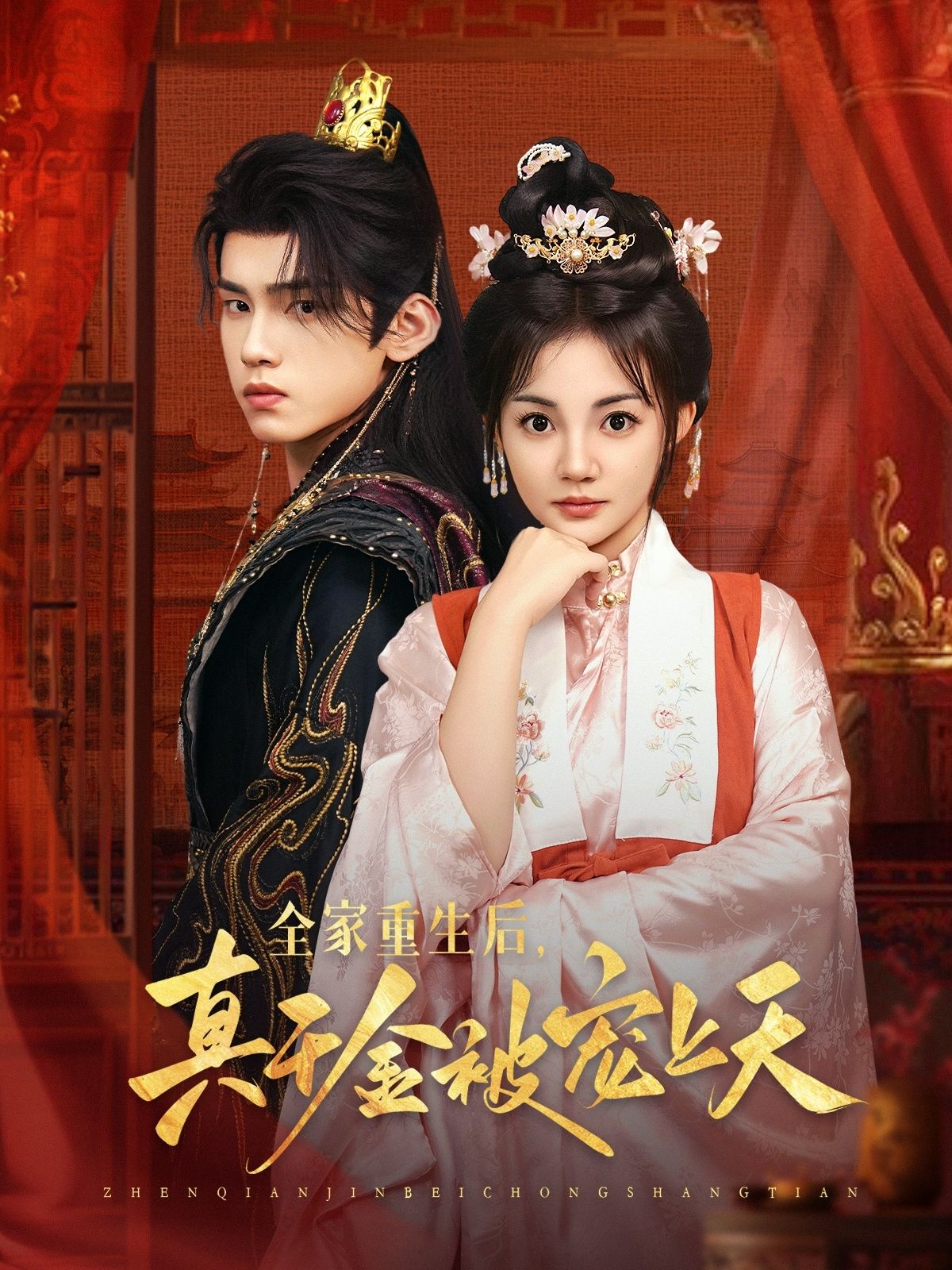 热门短剧全家重生后真千金被宠上天78集詹琸＆赵梦娜主演，全集完整版超清免费在线观看，未删减版百度网盘夸克网盘资源下载分享  第1张