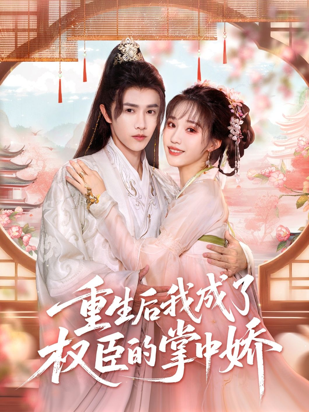 热门短剧重生后我成了权臣的掌中娇（69集）陈外＆章凱玥全集完整版高清免费在线观看未删减版资源，百度网盘夸克网盘免费资源分享下载  第1张