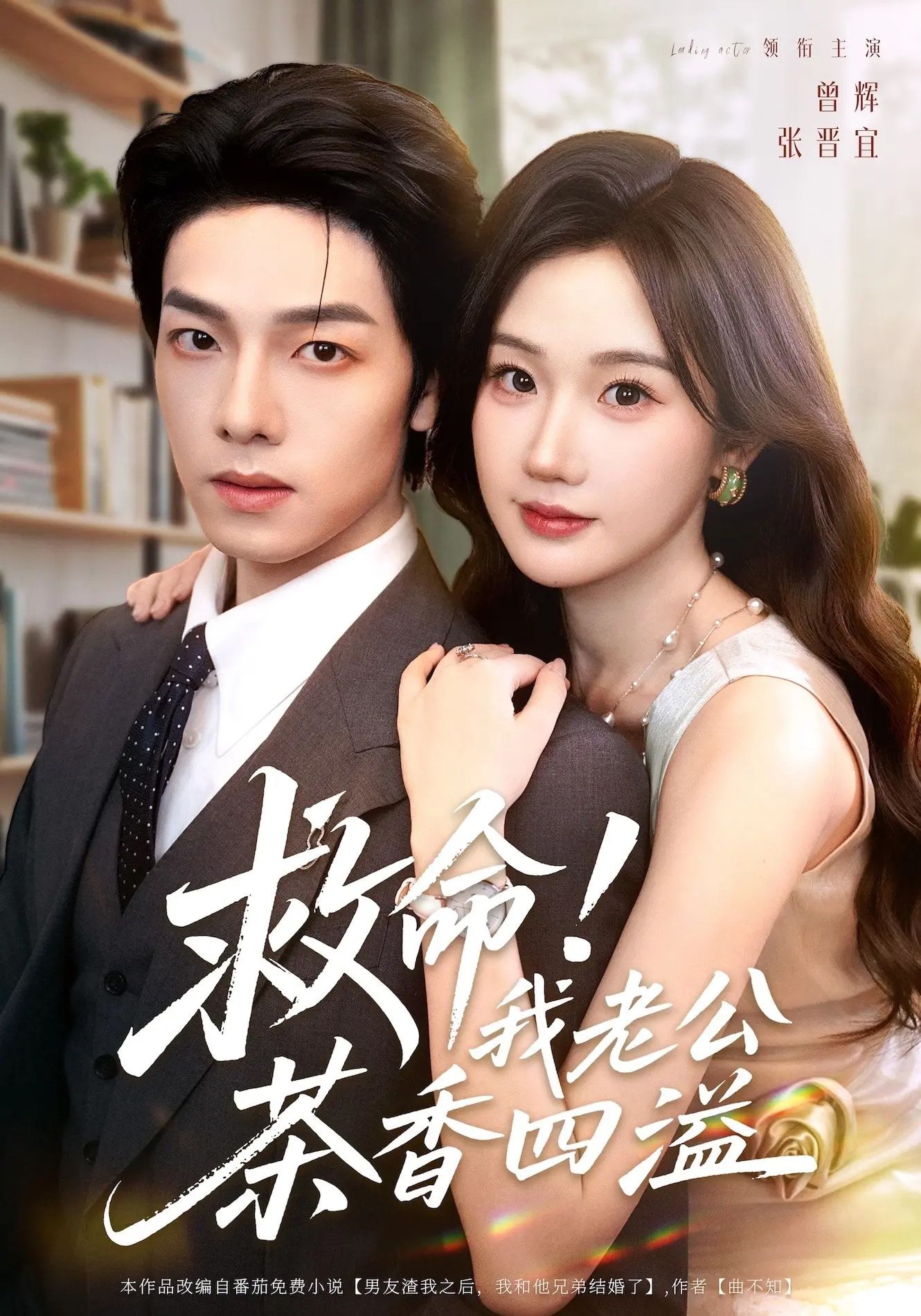 热门短剧救命我老公茶香四溢76集全集完整版免费在线观看，主演张晋宜曾辉申阳，未删减版资源，百度网盘夸克网盘免费下载  第1张