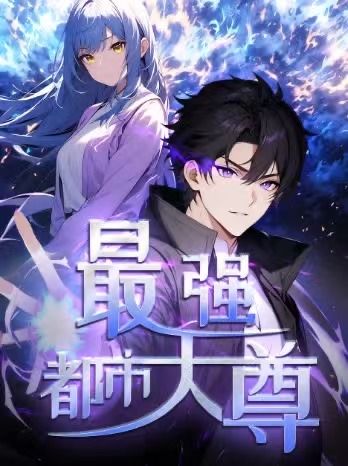 热门动漫修道五千年&最强都市天尊52集第一季全集完整版免费在线观看未删减版，百度网盘夸克网盘资源分享下载  第1张