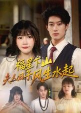 热门短剧福星下山夫人日子风生水起60集全集完整未删减版,肖洋赵学茹主演,免费在线观看,百度网盘夸克网盘资源秒存下载分享 第1张 热门短剧福星下山夫人日子风生水起60集全集完整未删减版,肖洋赵学茹主演,免费在线观看,百度网盘夸克网盘资源秒存下载分享 第1张