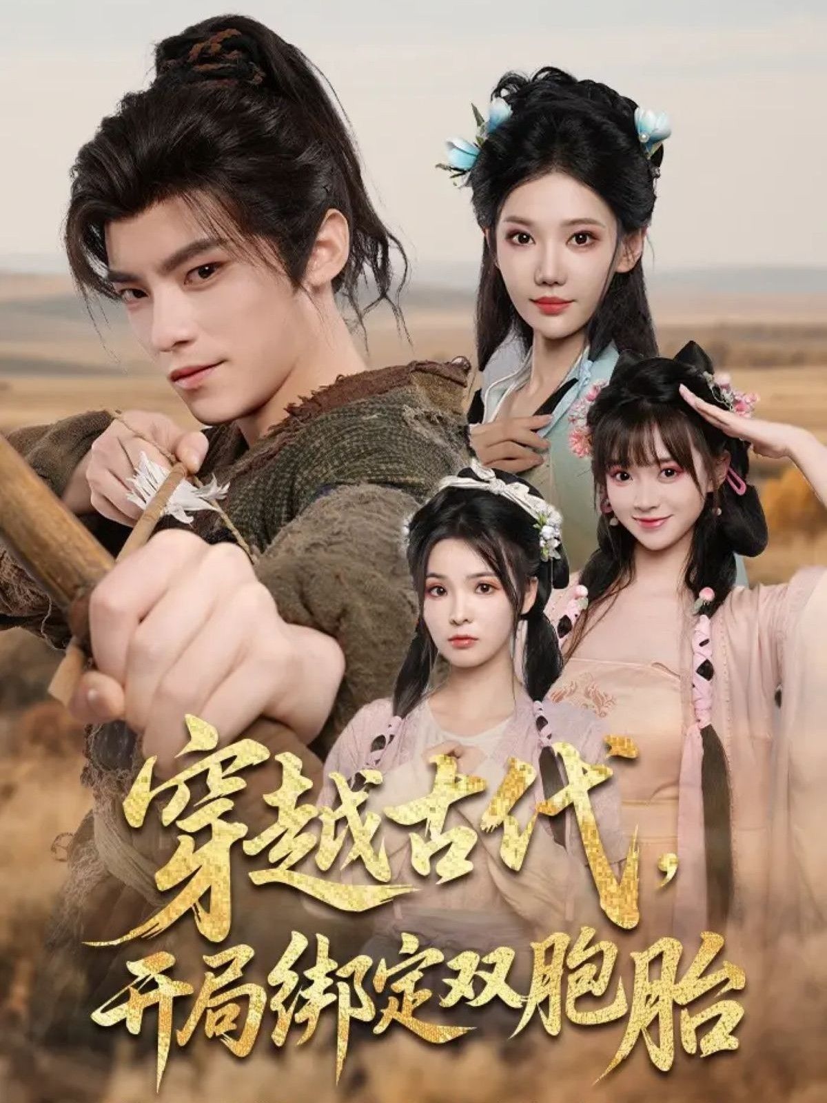 热门短剧穿越古代开局绑定双胞胎（80集）全集完整版超清免费在线观看未删减版，百度网盘夸克网盘免费资源分享下载  第1张