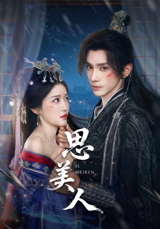 热门短剧思美人（77集）全集完整版免费在线观看未删减版，百度网盘夸克网盘免费资源分享下载  第1张