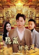 隐藏首富继承人隐藏继承人党孟宇薛滨弘主演100集全集免费在线观看未删减版百度网盘夸克网盘资源实时更新下载  第1张