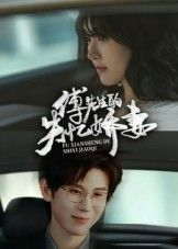 傅先生的失忆娇妻50集王熠南喻嘉林主演全集完整版免费观看在线播放未删减版百度网盘夸克网盘资源分享下载  第1张