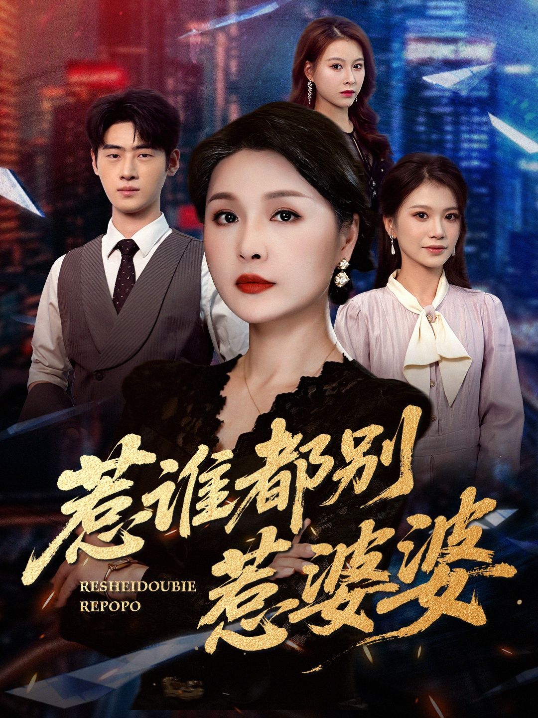 热门短剧惹谁都别惹婆婆70集全集完整版未删减 闫裴杰&盘金蓉免费在线观看 百度网盘夸克网盘资源下载分享  第1张