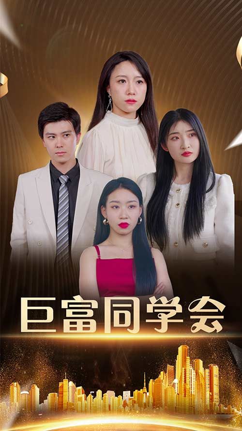 热门短剧巨富同学会100集王新媛郭建清全集完整版未删减免费在线观看，百度网盘夸克网盘资源分享下载  第1张