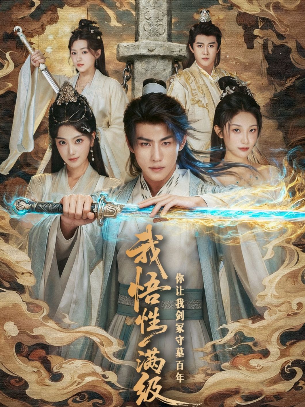 热门短剧我悟性满级你让我剑冢守墓百年(81集)全集完整版免费在线观看播放未删减版，百度网盘夸克网盘免费资源速存分享下载  第1张