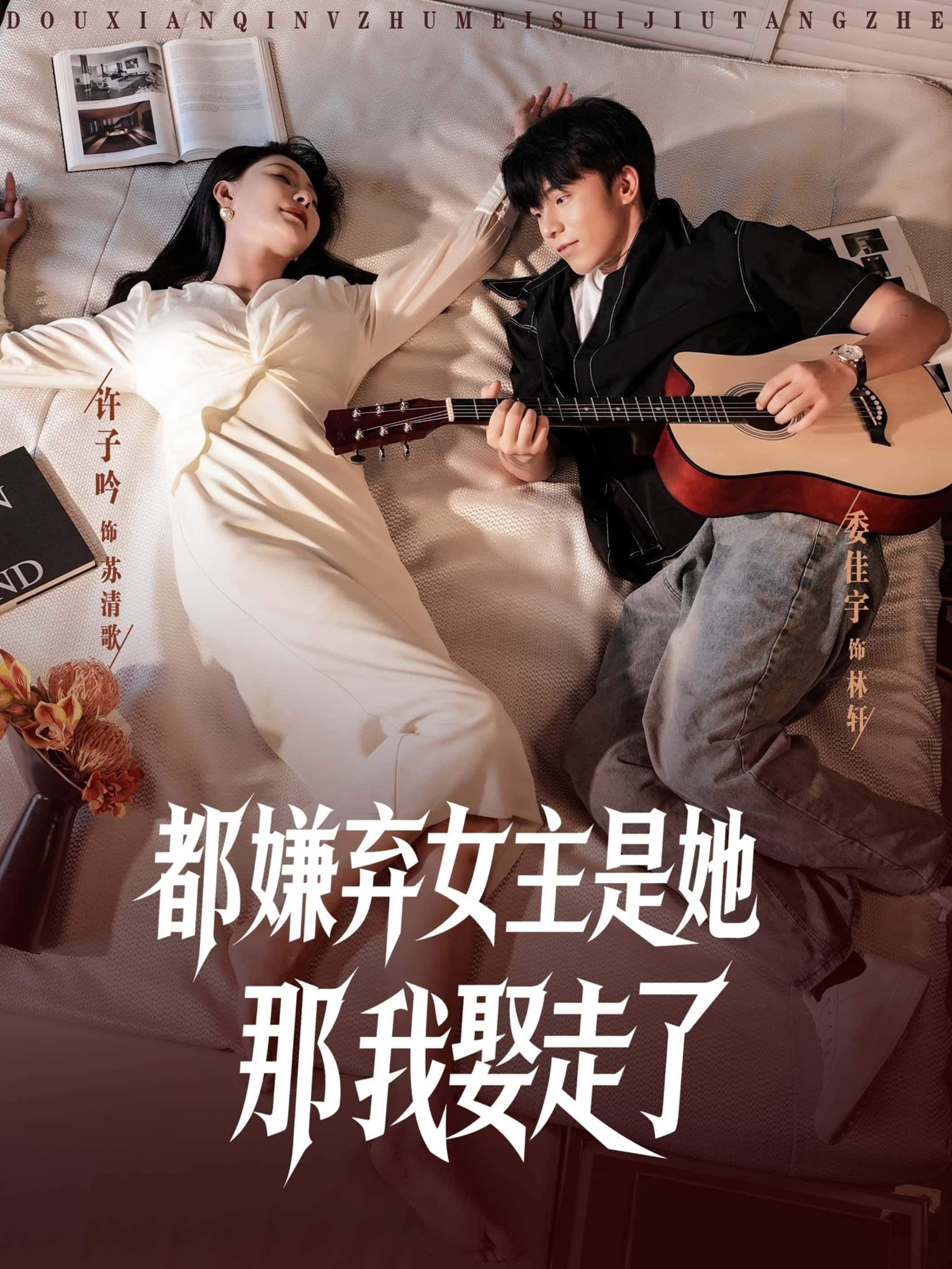 热门短剧都嫌弃女主没事就躺着那我娶走了 (88集)全集完整版未删减,免费观看在线播放,百度网盘夸克网盘免费资源分享下载 第1张 热门短剧都嫌弃女主没事就躺着那我娶走了 (88集)全集完整版未删减,免费观看在线播放,百度网盘夸克网盘免费资源分享下载 第1张