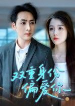 热门短剧双重身份偏爱你（60集）全集完整版免费无需注册在线观看未删减版，百度网盘夸克网盘资源分享下载  第1张