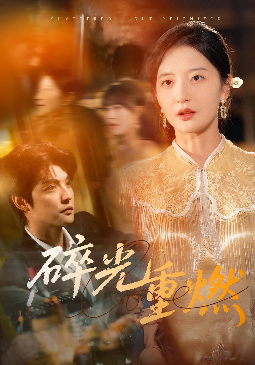 热门短剧碎光重燃张嘉怡主演60集全集完整版,免费稳定在线观看未删减版,百度网盘夸克网盘免费资源分享下载 第1张 热门短剧碎光重燃张嘉怡主演60集全集完整版,免费稳定在线观看未删减版,百度网盘夸克网盘免费资源分享下载 第1张