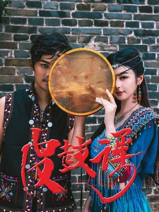 皮鼓谣40集唐雪晴主演 全集完整版未删减免费在线观看 百度网盘夸克网盘资源分享下载 第1张 皮鼓谣40集唐雪晴主演 全集完整版未删减免费在线观看 百度网盘夸克网盘资源分享下载 第1张