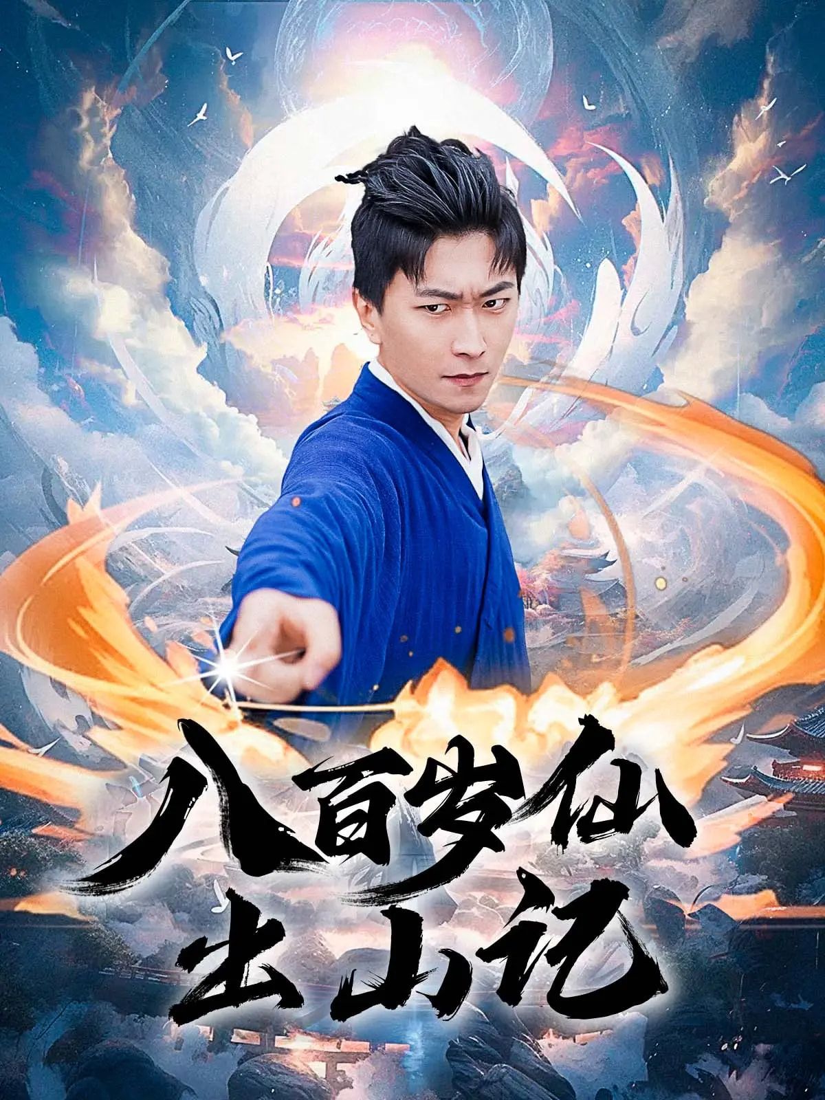 热门短剧八百岁仙出山记(75集)李云鹏&许子吟 全集未删减完整版免费无卡顿在线观看,百度网盘夸克网盘资源分享下载 第1张 热门短剧八百岁仙出山记(75集)李云鹏&许子吟 全集未删减完整版免费无卡顿在线观看,百度网盘夸克网盘资源分享下载 第1张