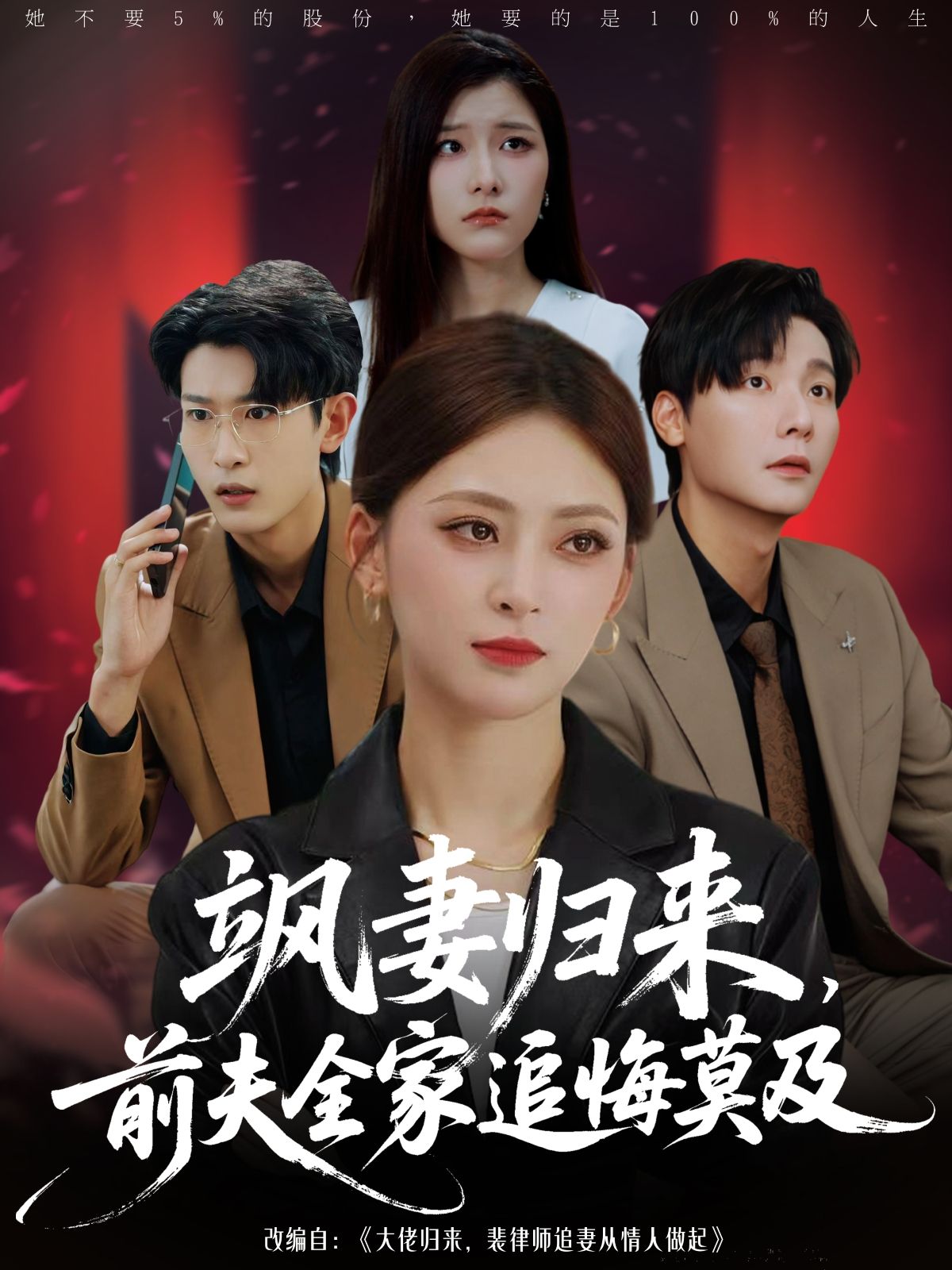 热门短剧飒妻归来前夫全家追悔莫及71集全集完整版未删减，王美淇曾希瑭主演，免费无需注册在线观看，百度网盘夸克网盘资源分享下载  第1张