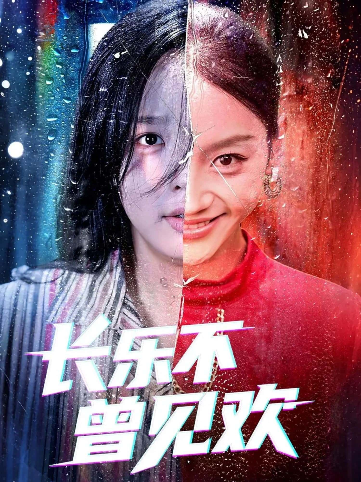 热门短剧长乐不曾见欢55集全集庄汐玥郑杨主演免费在线观看未删减版,百度网盘夸克网盘资源下载分享 第1张 热门短剧长乐不曾见欢55集全集庄汐玥郑杨主演免费在线观看未删减版,百度网盘夸克网盘资源下载分享 第1张