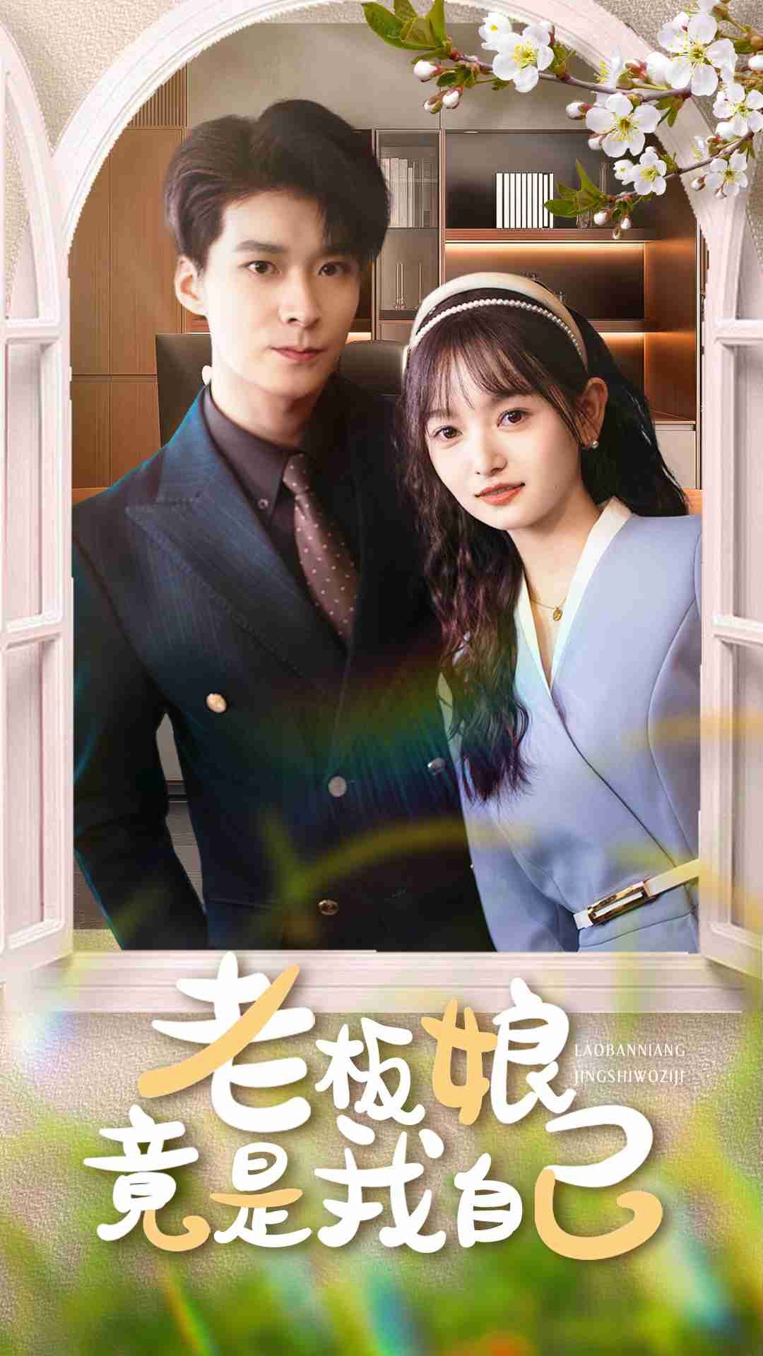 热门短剧老板娘竟是我自己（85集）李明桓李澳雯全集完整版免费无广告在线观看未删减版，百度网盘夸克网盘免费资源下载  第1张