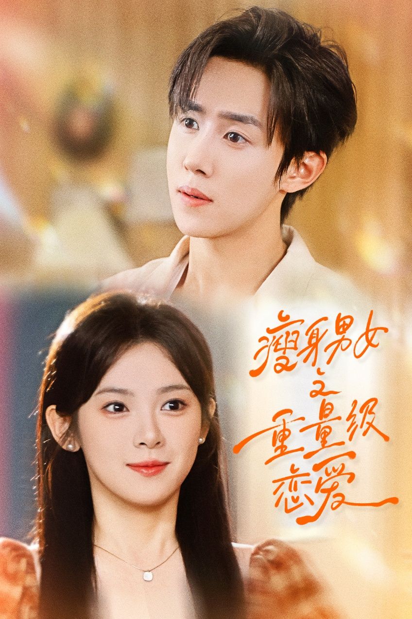 热门短剧瘦身男女之重量级恋爱62集全集 刘夕语马士尧主演 未删减版 免费稳定在线观看 百度网盘夸克网盘资源下载  第1张