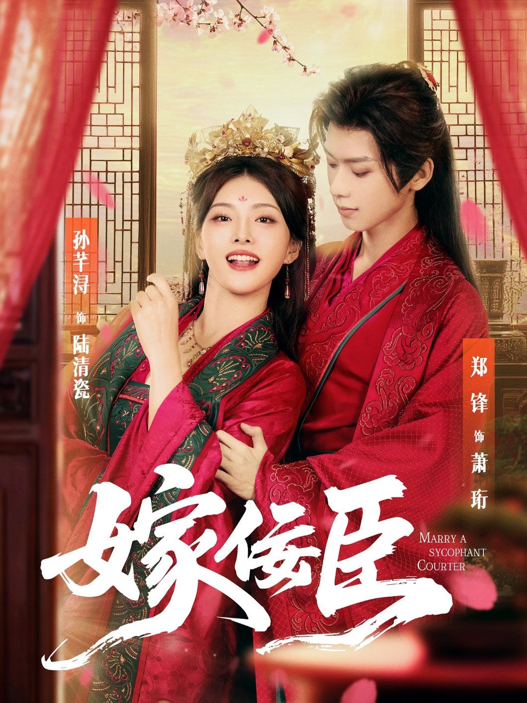 热门短剧嫁佞臣80集全集未删减版 郑锋孙芊浔主演 免费在线观看 百度夸克网盘资源免费下载分享  第1张