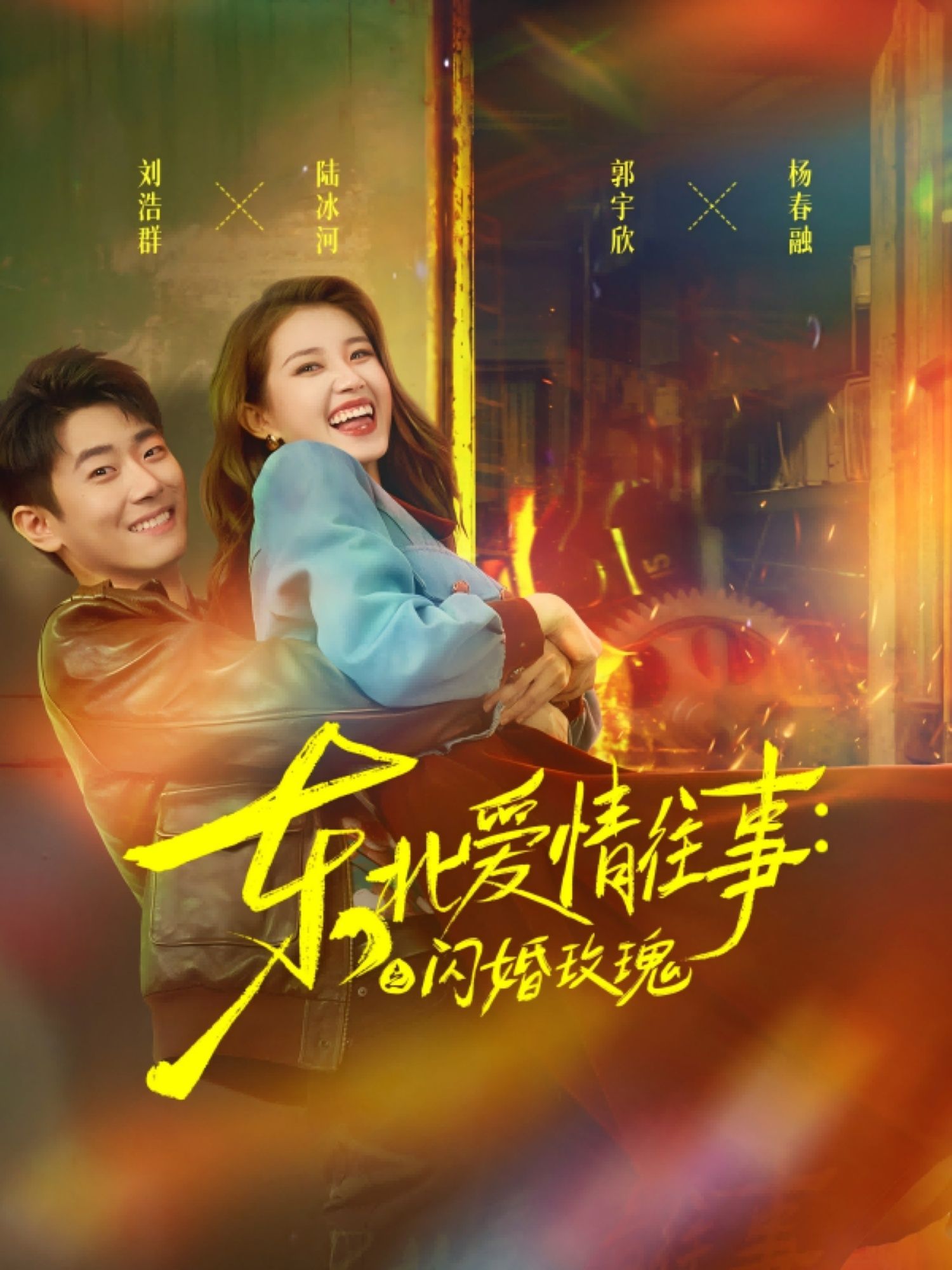 热门短剧东北爱情往事闪婚玫瑰89集郭宇欣刘浩群主演,全集完整版免费无水印在线观看,未删减版高清资源,百度网盘夸克网盘免费分享下载 第1张 热门短剧东北爱情往事闪婚玫瑰89集郭宇欣刘浩群主演,全集完整版免费无水印在线观看,未删减版高清资源,百度网盘夸克网盘免费分享下载 第1张