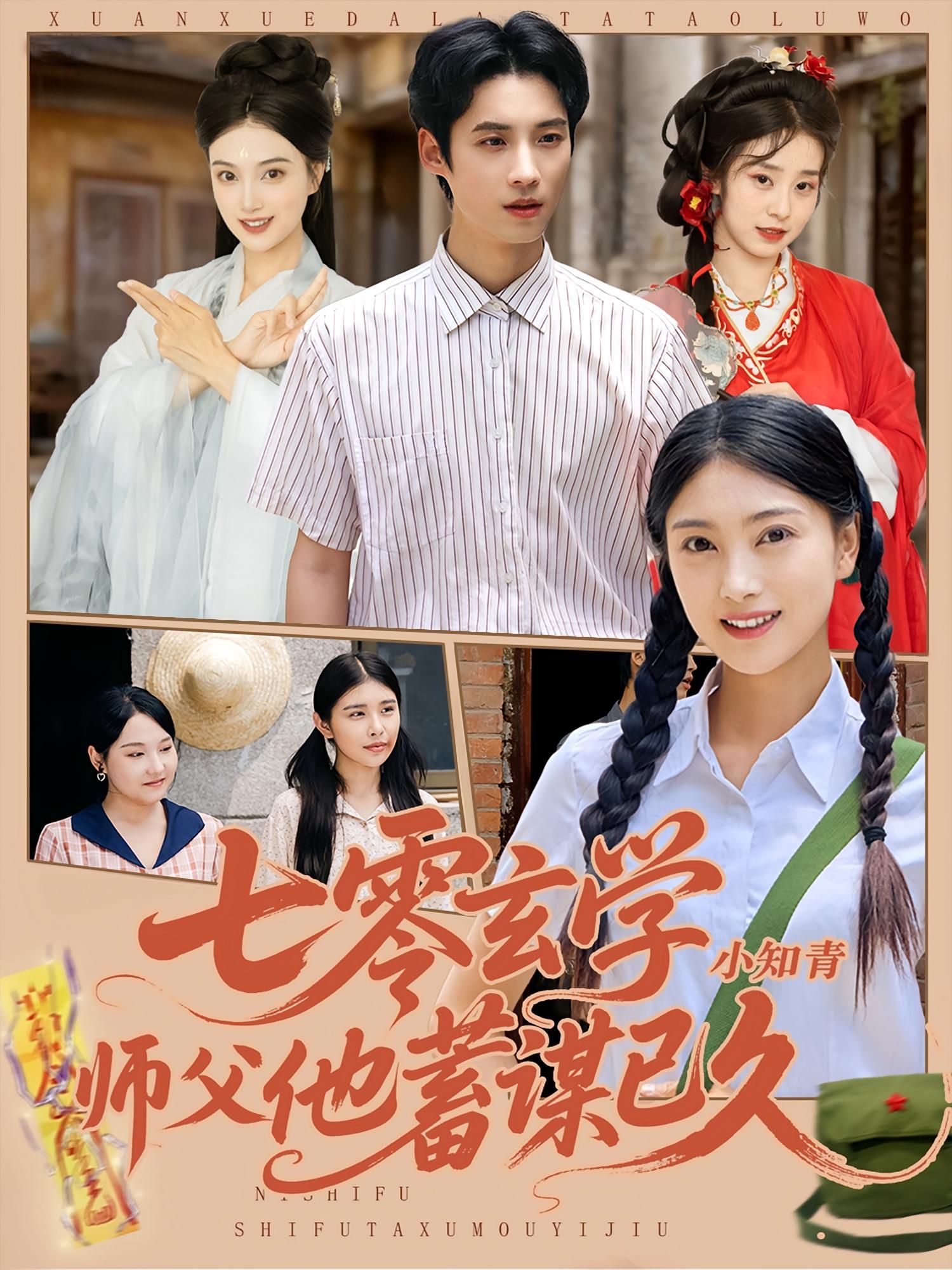 热门短剧七零玄学小知青师父他蓄谋已久83集全集未删减版 阮鹏陈奕汐主演 免费稳定在线观看 百度网盘夸克网盘下载资源  第1张