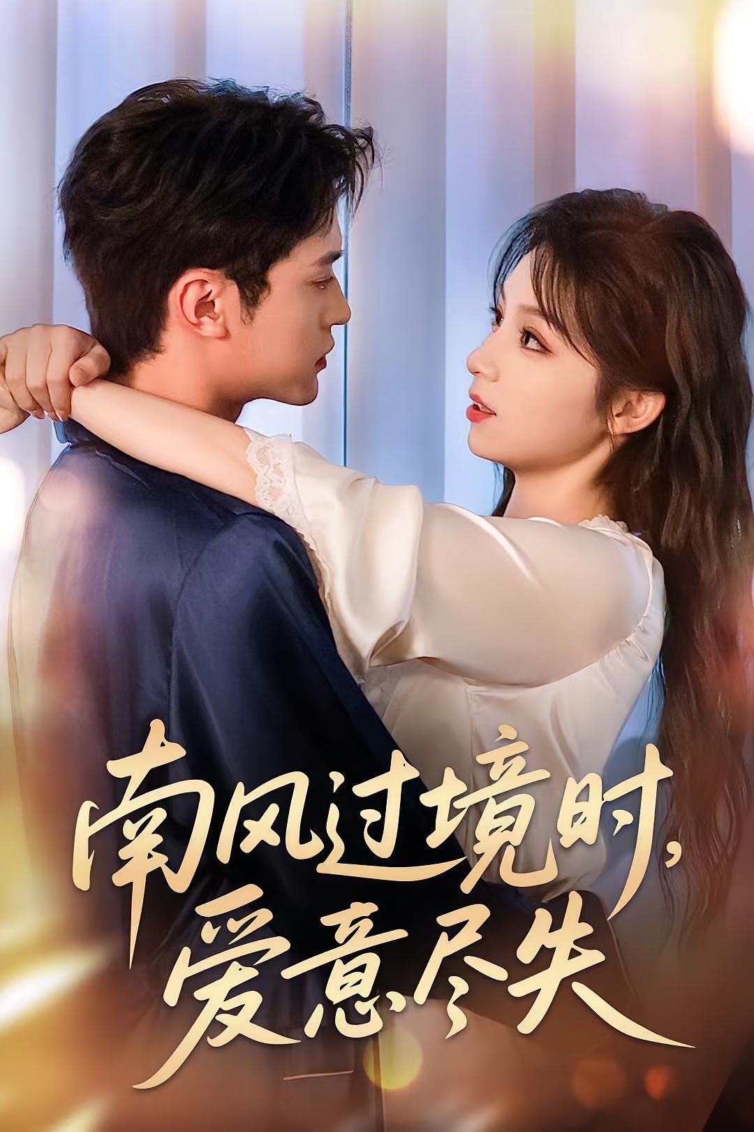 热门短剧南风过境时爱意尽失60集全集完整版未删减，免费在线观看播放，百度网盘夸克网盘资源分享下载