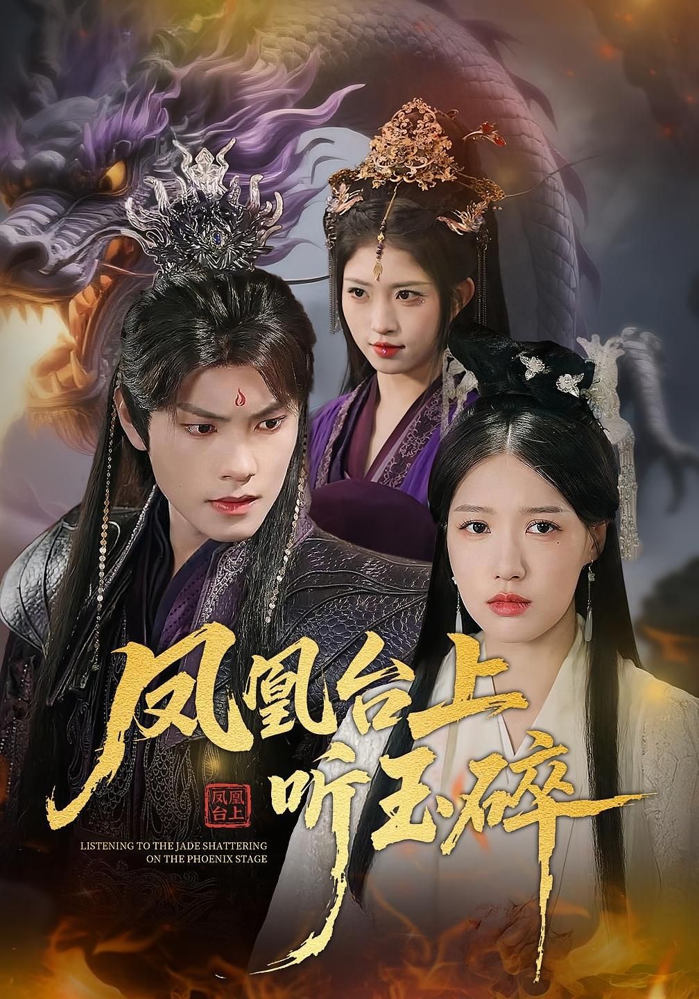 热门短剧凤凰台上听玉碎88集戴凤仪&周百龙主演,全集完整版免费观看在线播放未删减版,百度网盘夸克网盘免费资源分享下载 第1张 热门短剧凤凰台上听玉碎88集戴凤仪&周百龙主演,全集完整版免费观看在线播放未删减版,百度网盘夸克网盘免费资源分享下载 第1张